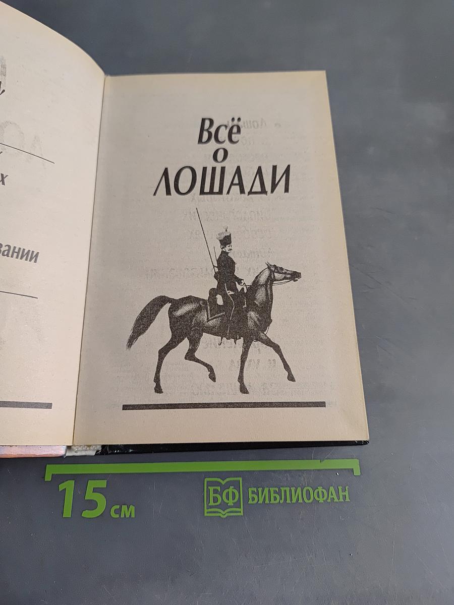 Всё о лошади