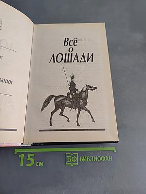 Всё о лошади