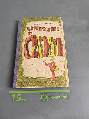 Путешествие в слово