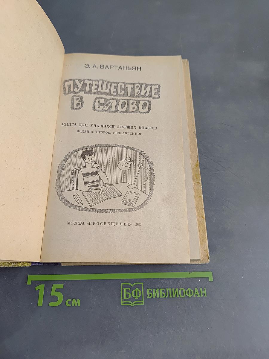 Путешествие в слово