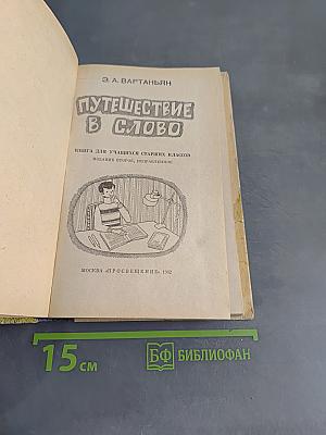 Путешествие в слово