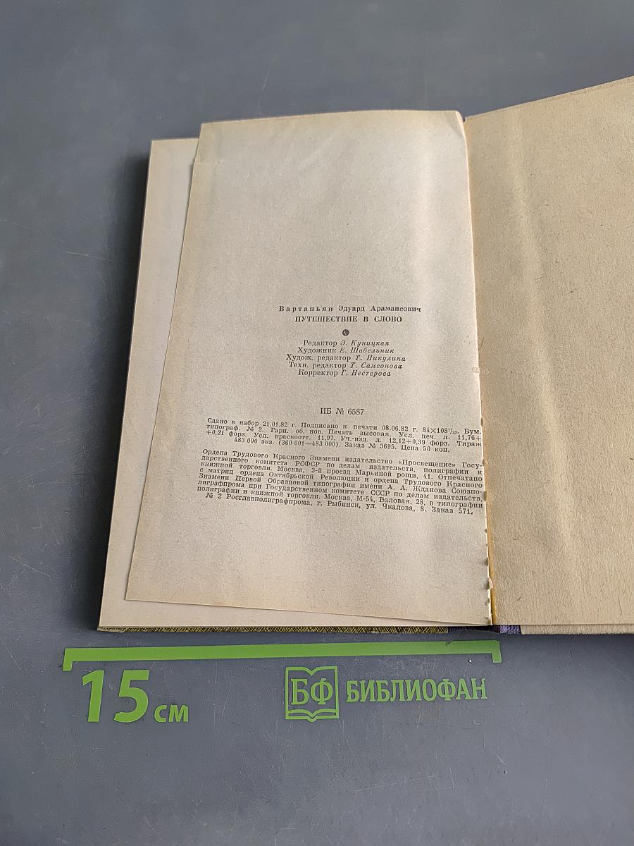 Путешествие в слово