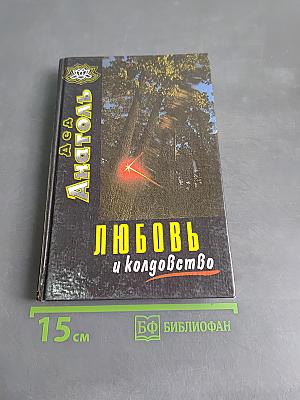 Любовь и колдовство