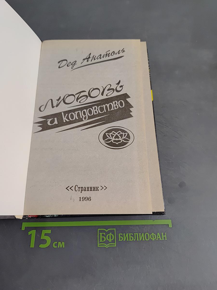 Любовь и колдовство