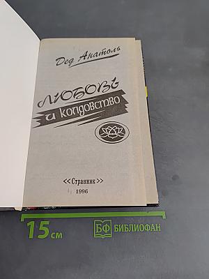 Любовь и колдовство