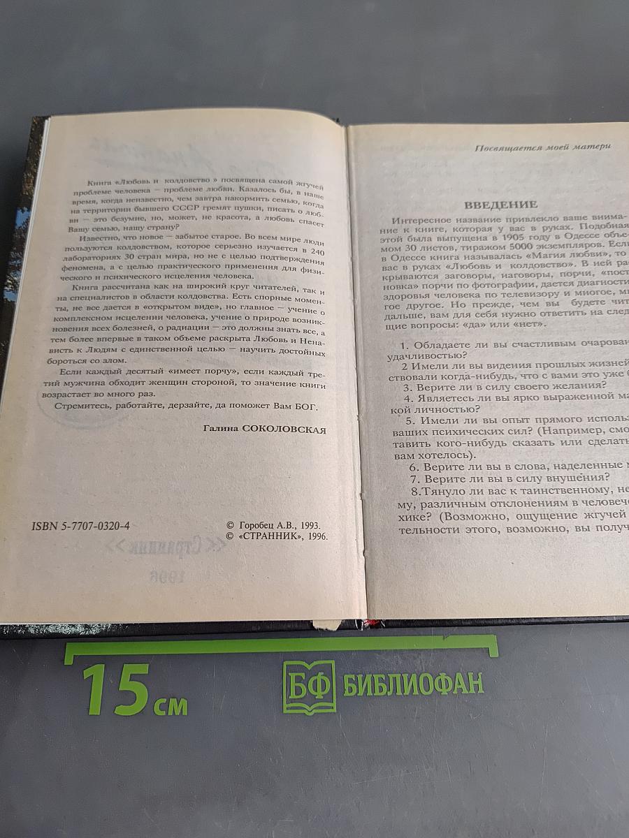 Любовь и колдовство