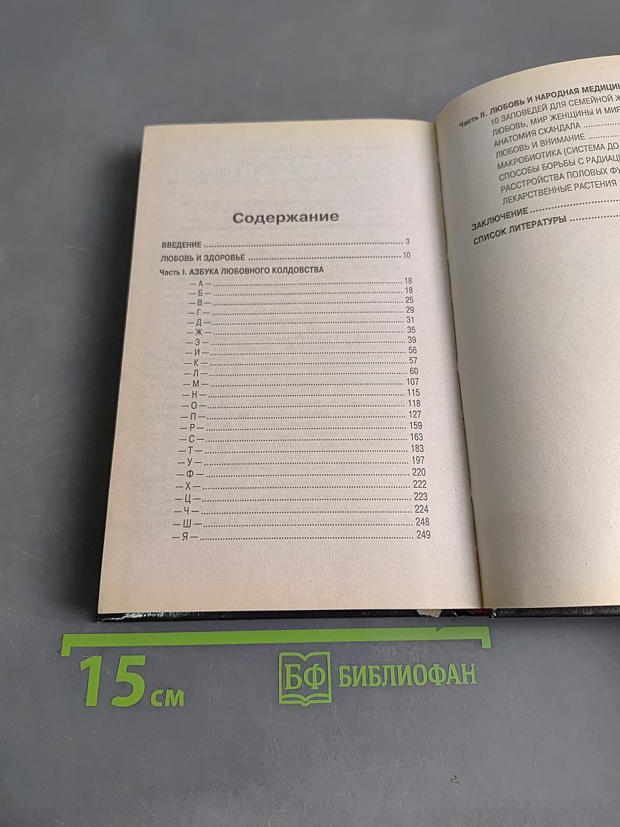 Любовь и колдовство