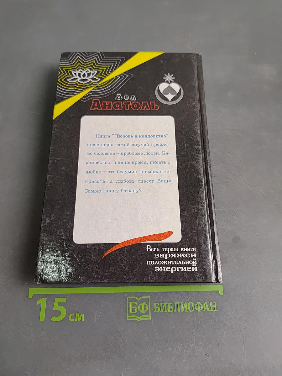 Любовь и колдовство