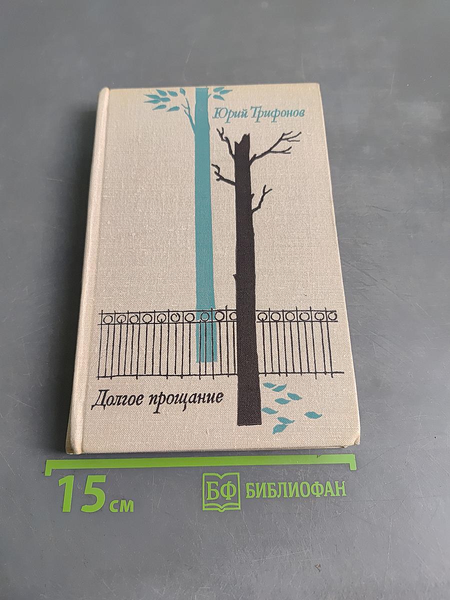 Долгое прощание