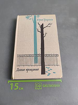 Долгое прощание
