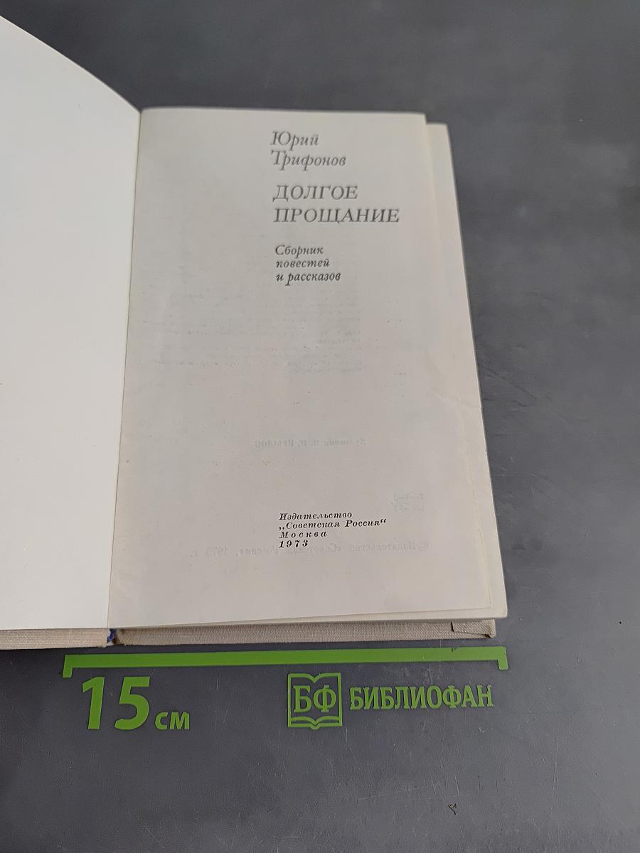 Долгое прощание