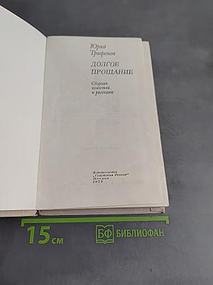 Долгое прощание
