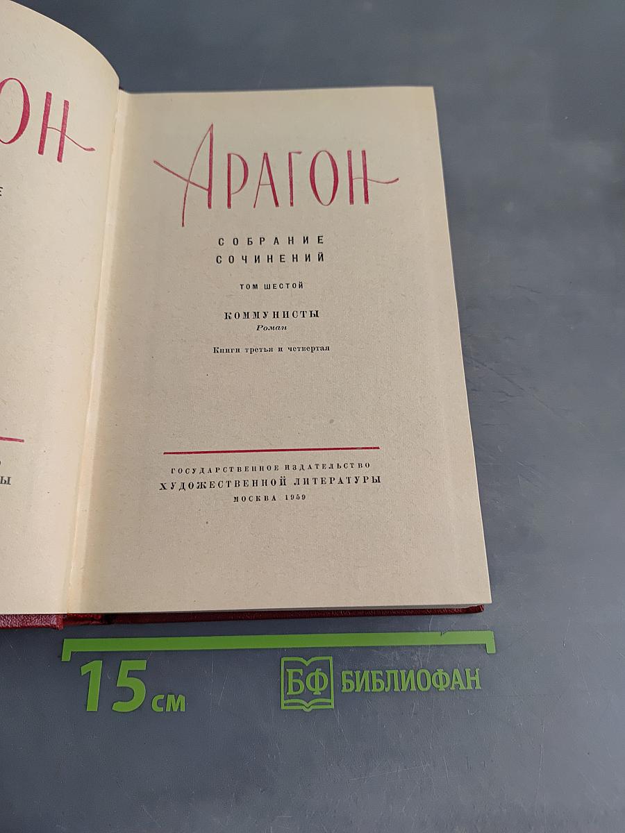 Коммунисты. Том шестой. Книги третья и четвертая