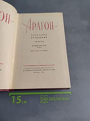 Коммунисты. Том шестой. Книги третья и четвертая