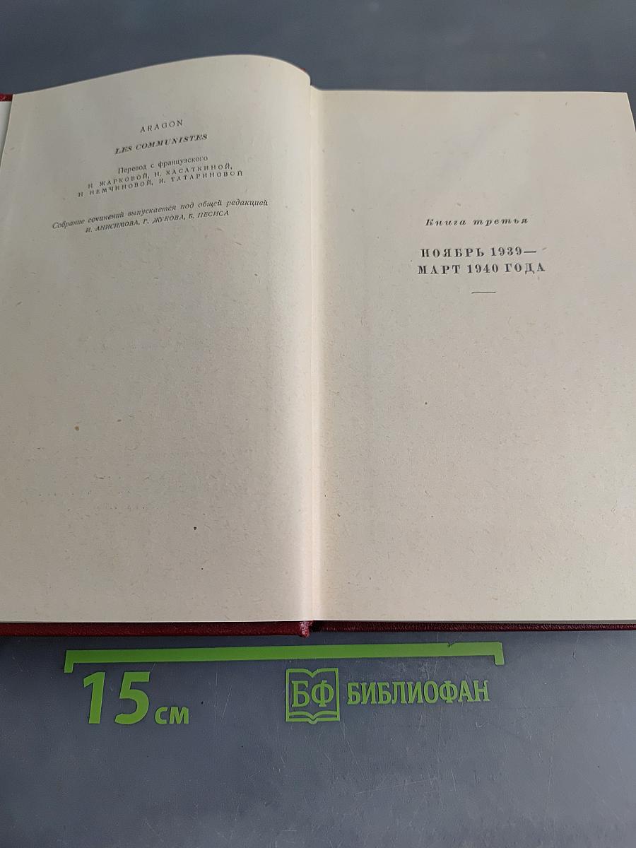 Коммунисты. Том шестой. Книги третья и четвертая