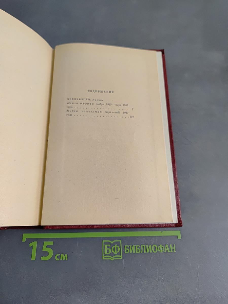 Коммунисты. Том шестой. Книги третья и четвертая
