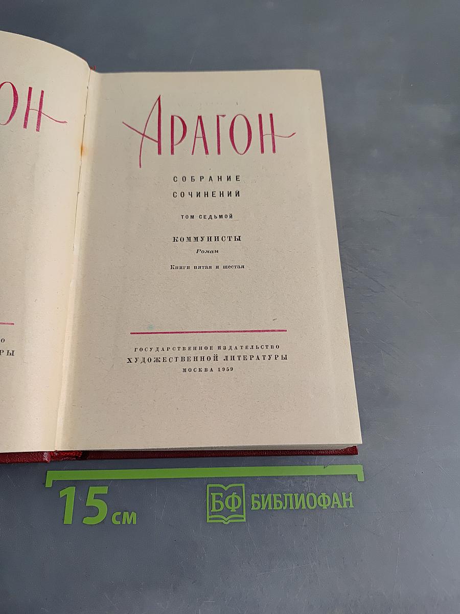Коммунисты. Том седьмой. Книги пятая и шестая