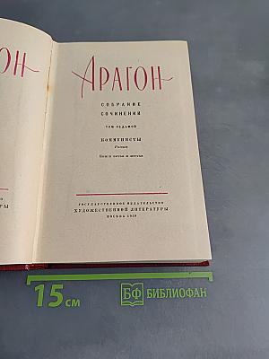 Коммунисты. Том седьмой. Книги пятая и шестая
