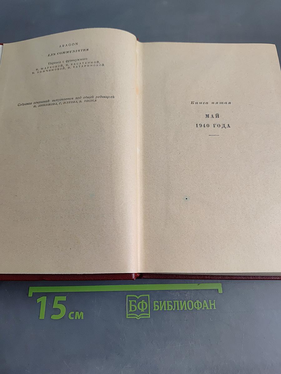Коммунисты. Том седьмой. Книги пятая и шестая