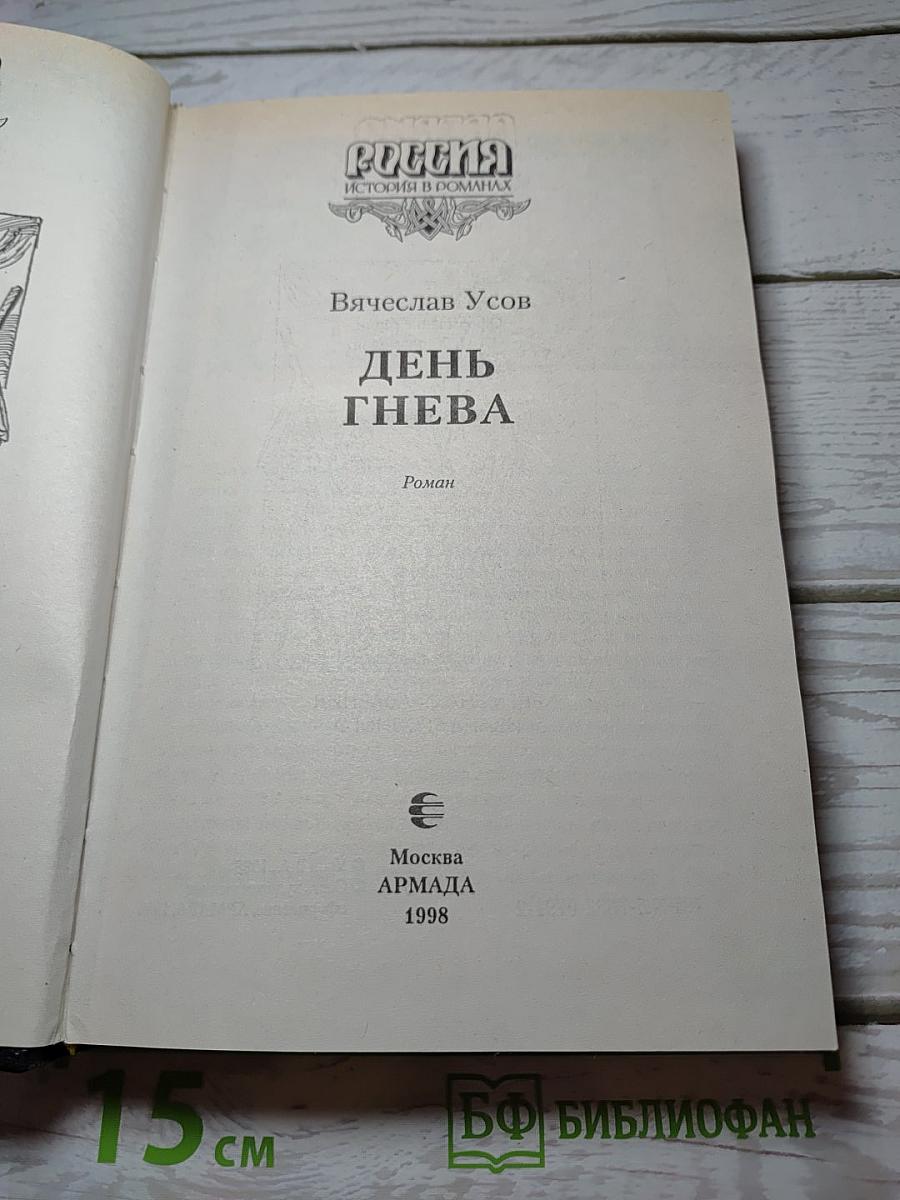 День гнева