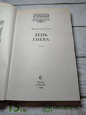 День гнева