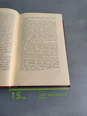 Коммунисты. Том седьмой. Книги пятая и шестая