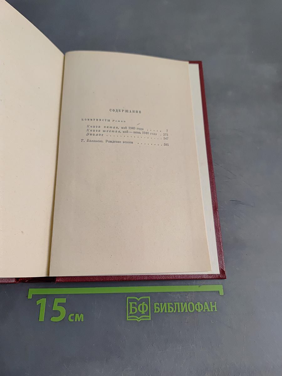Коммунисты. Том седьмой. Книги пятая и шестая
