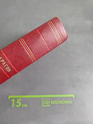 Коммунисты. Том седьмой. Книги пятая и шестая