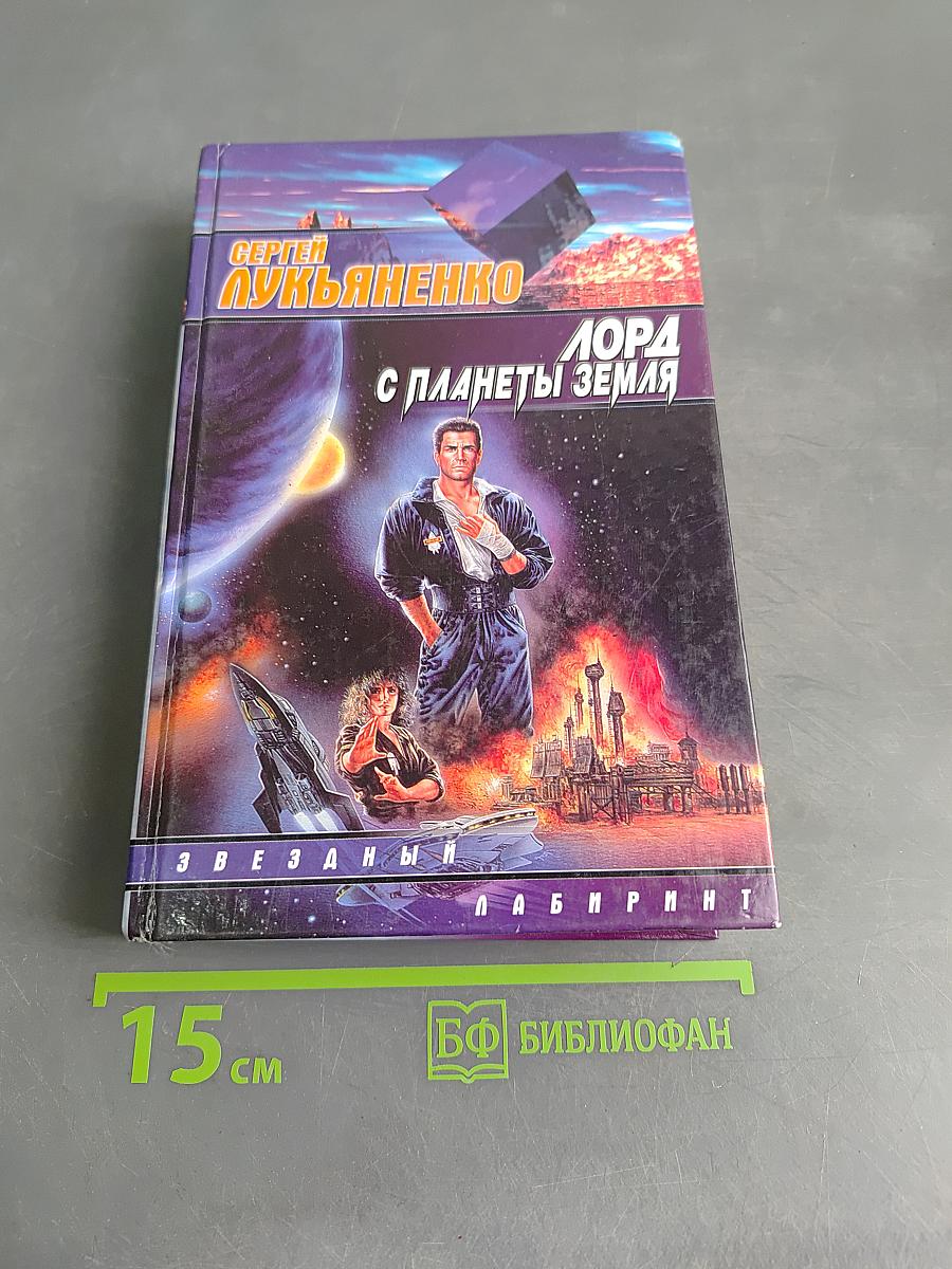 Лорд с планеты Земля