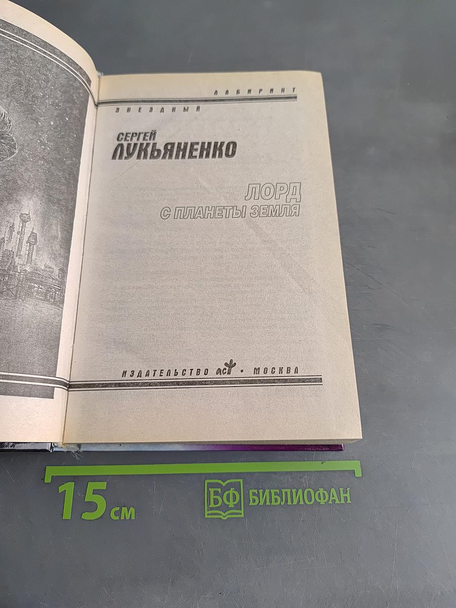 Лорд с планеты Земля