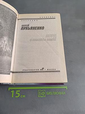 Лорд с планеты Земля