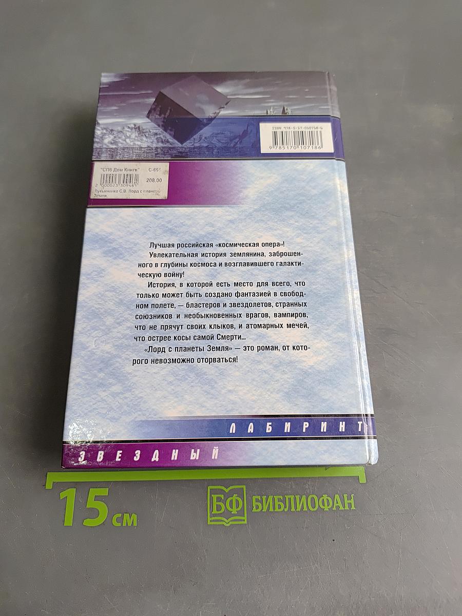 Лорд с планеты Земля