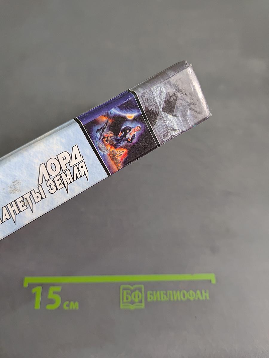 Лорд с планеты Земля