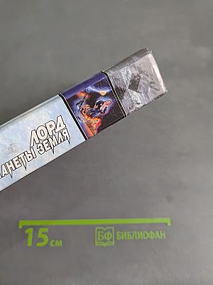 Лорд с планеты Земля