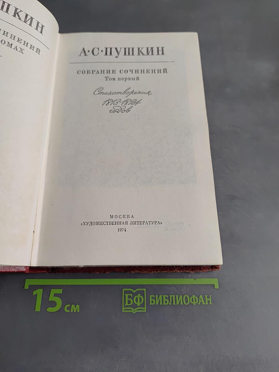 Собрание сочинений. Том первый. Стихотворения 1813-1824