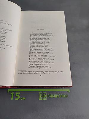 Собрание сочинений. Том первый. Стихотворения 1813-1824