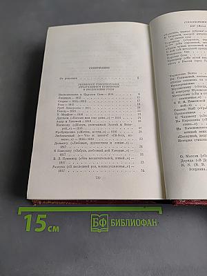 Собрание сочинений. Том первый. Стихотворения 1813-1824