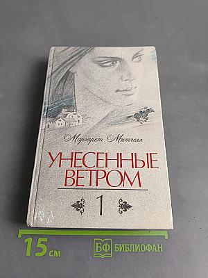 Унесенные ветром. Том 1