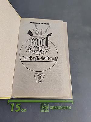 600 задач на сообразительность. Энциклопедия