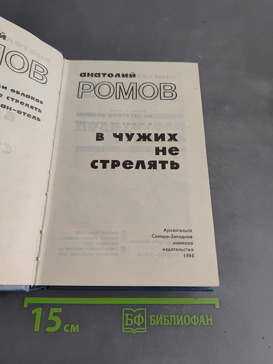 В чужих не стрелять