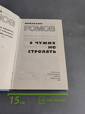 В чужих не стрелять