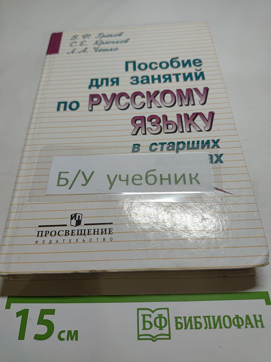 Пособие для занятий по РУССКОМУ ЯЗЫКУ в старших классах