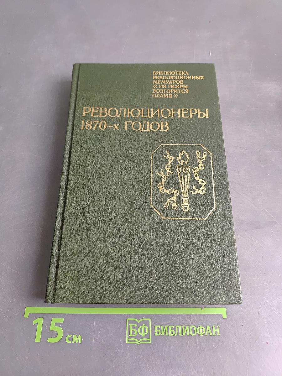 Революционеры 1870-х годов