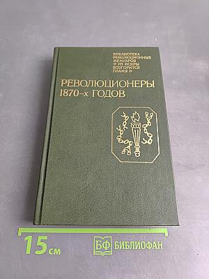 Революционеры 1870-х годов