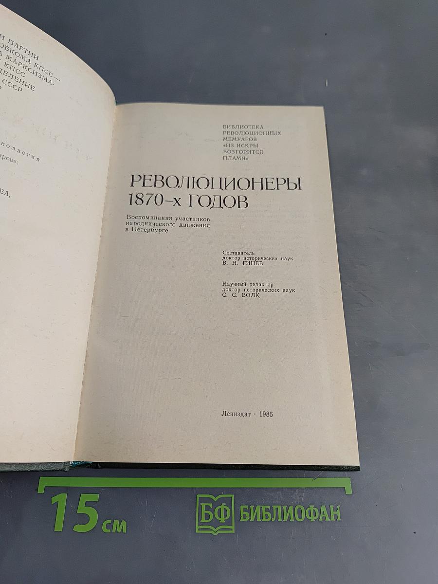 Революционеры 1870-х годов