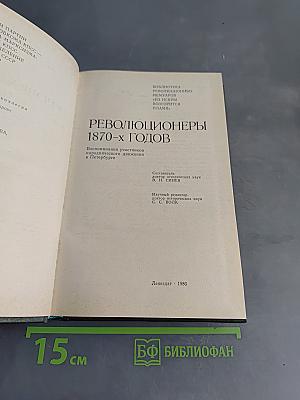 Революционеры 1870-х годов