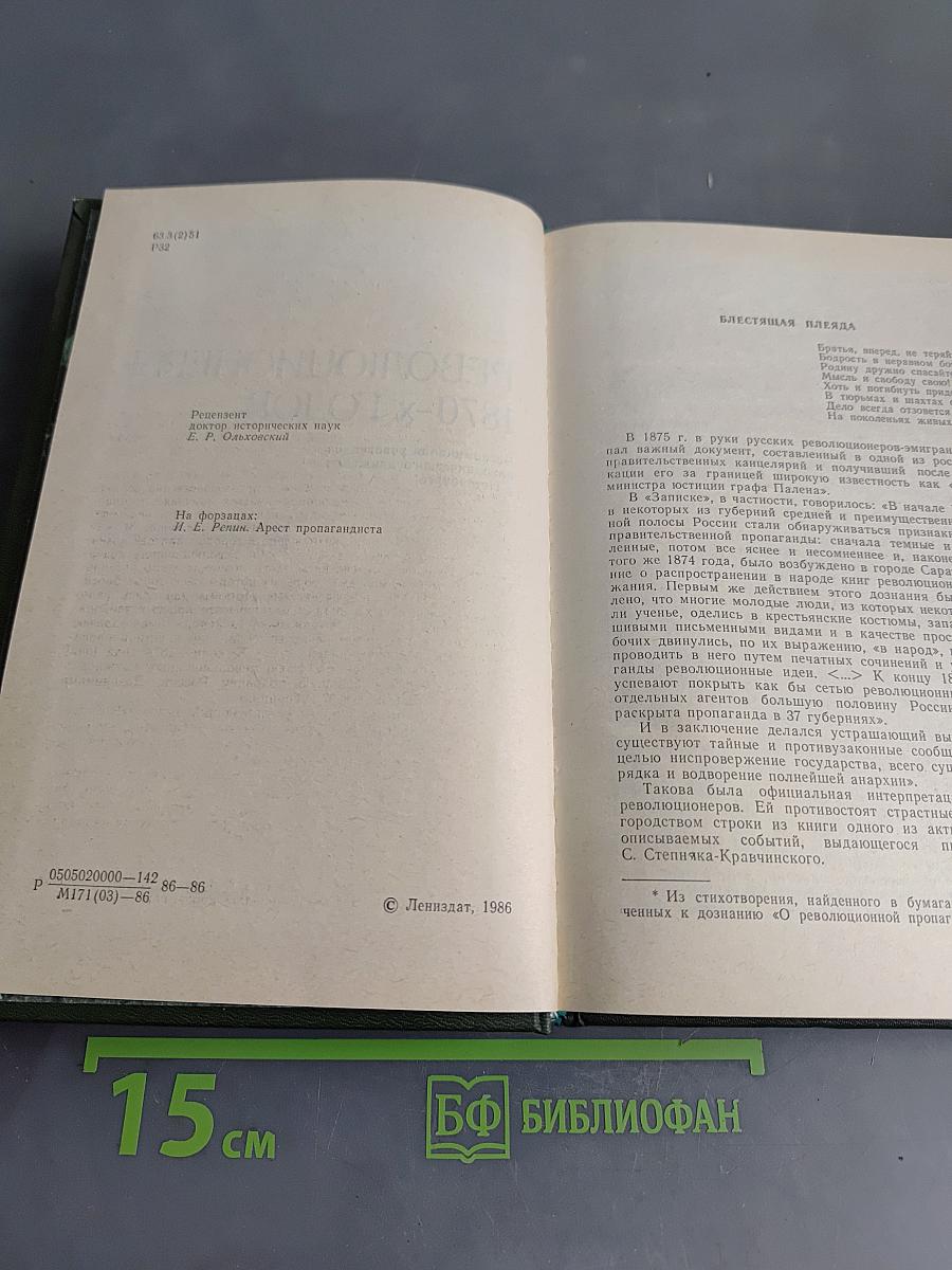 Революционеры 1870-х годов