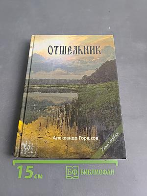 Отшельник. Книга первая