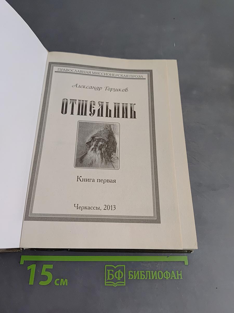 Отшельник. Книга первая