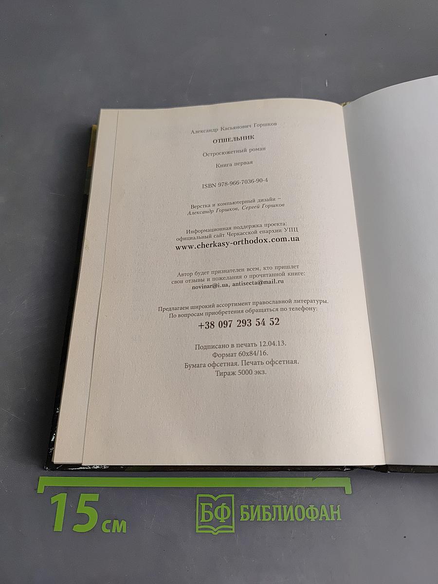 Отшельник. Книга первая